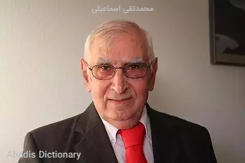 محمدتقی اسماعیلی